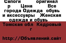 Сапоги ADIDAS, оригинал, р.36 › Цена ­ 500 - Все города Одежда, обувь и аксессуары » Женская одежда и обувь   . Томская обл.,Кедровый г.